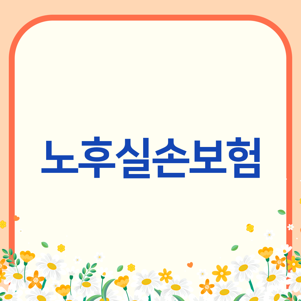 노후실손보험