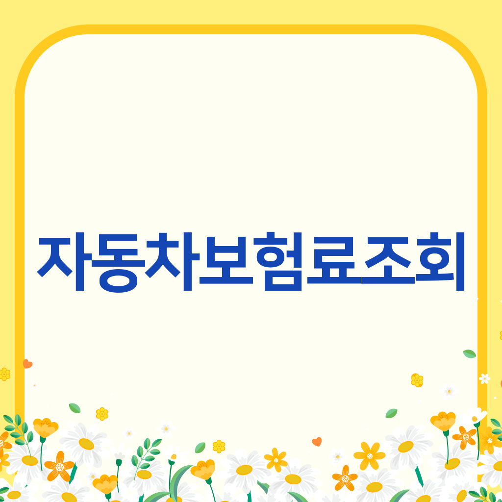 자동차보험료조회