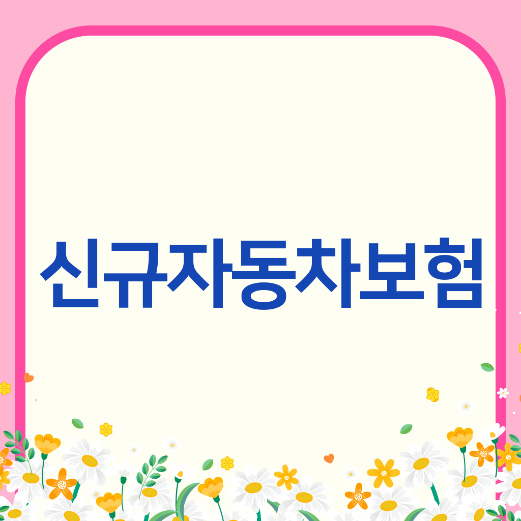 신규자동차보험