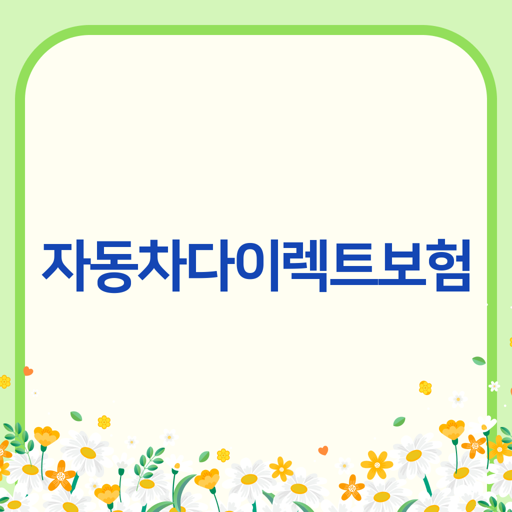 자동차다이렉트보험