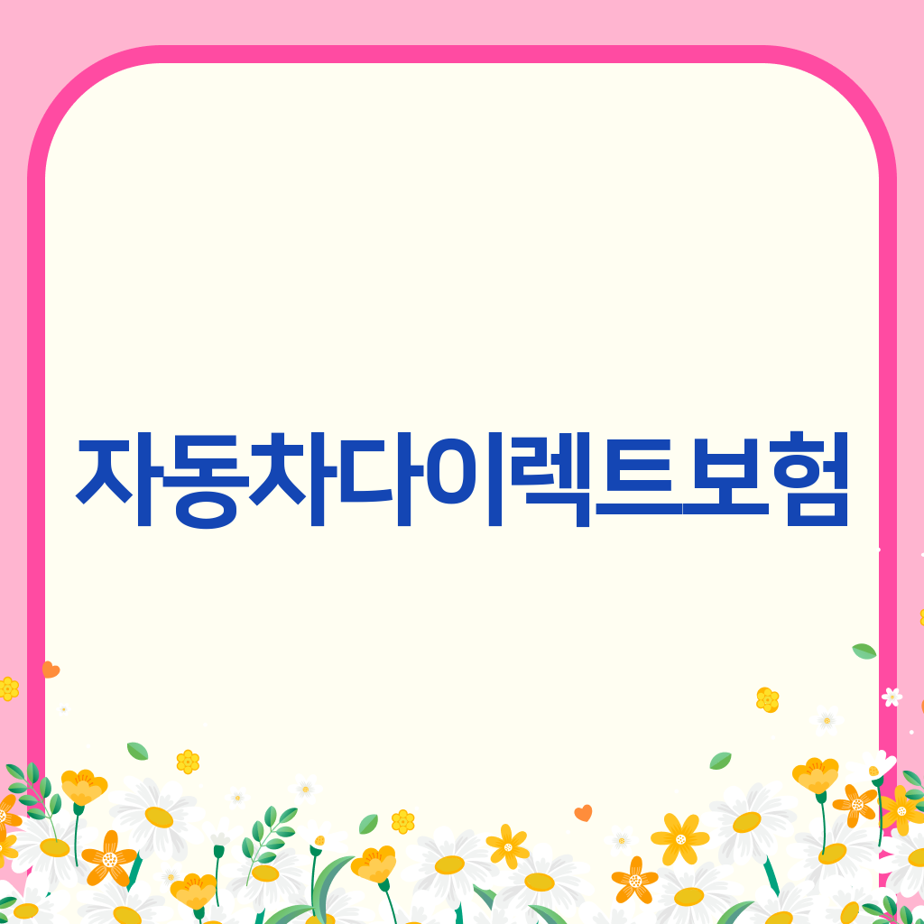 자동차다이렉트보험