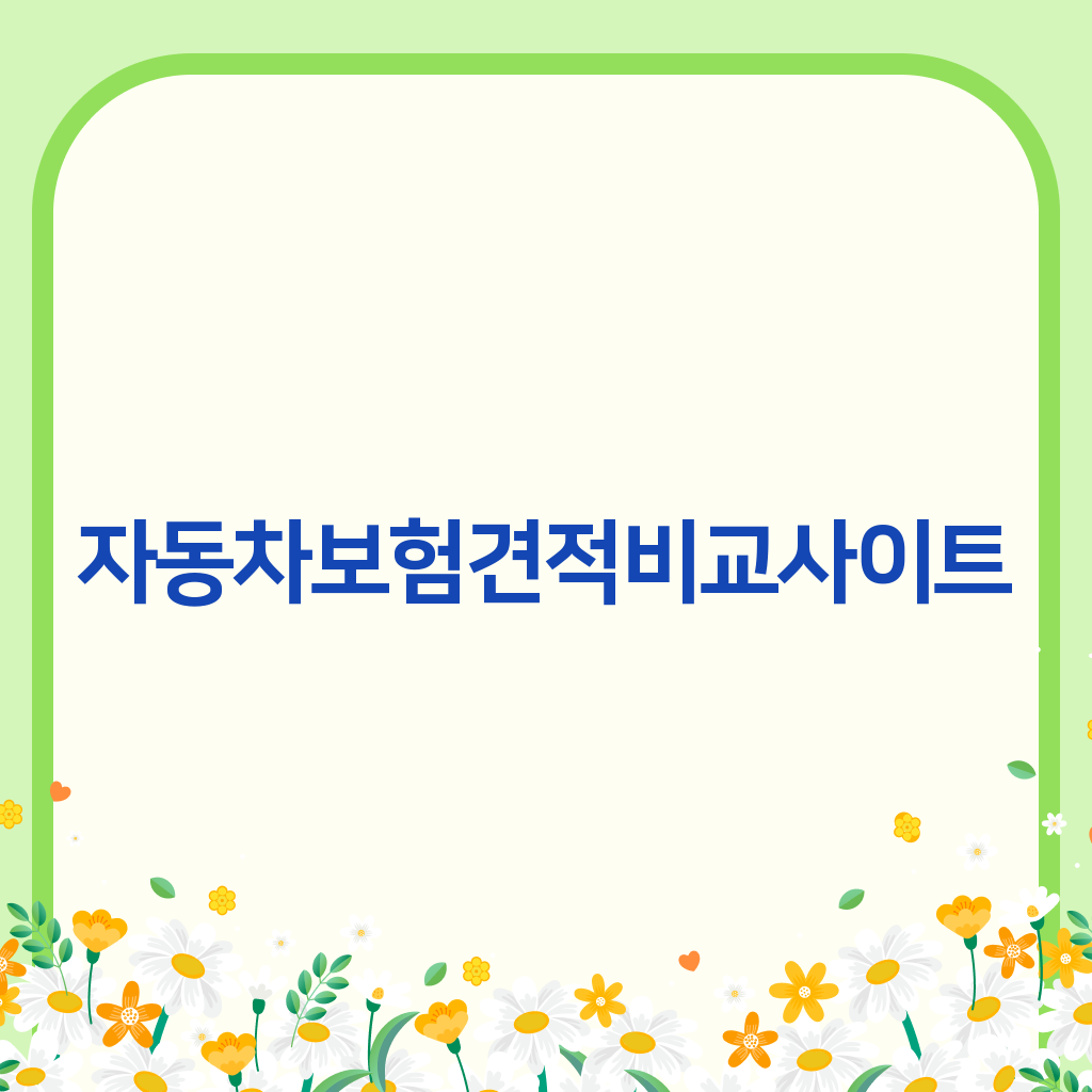 자동차보험견적비교사이트