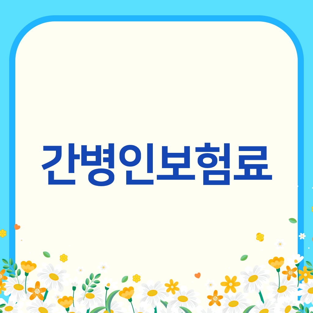 간병인보험료