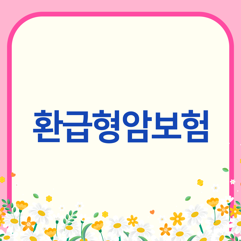 환급형암보험