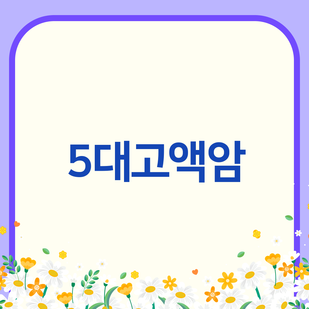 5대고액암