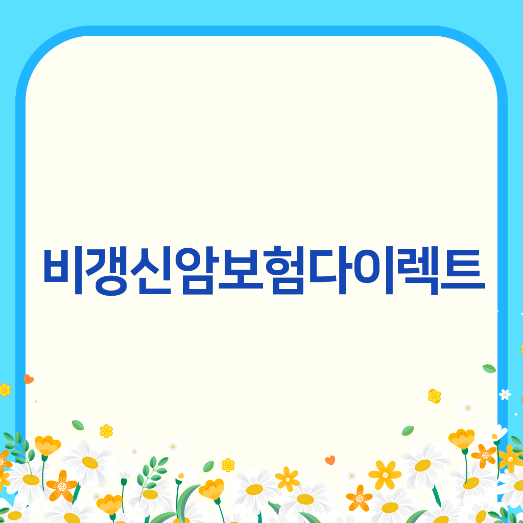 비갱신암보험다이렉트