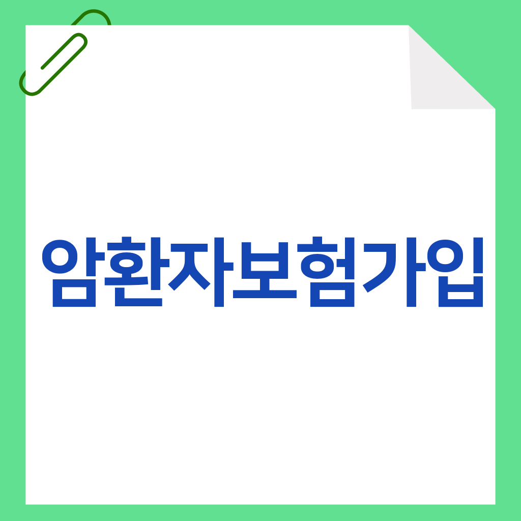 암환자보험가입