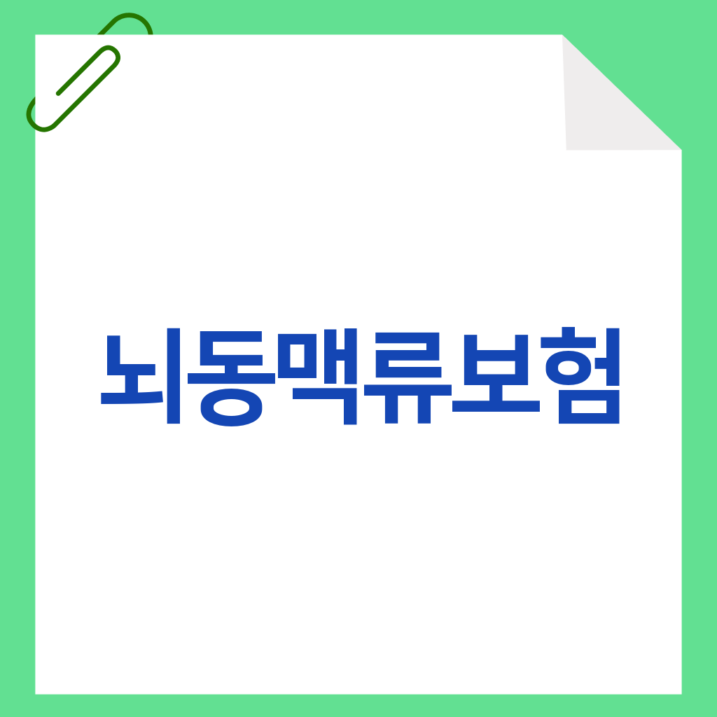 뇌동맥류보험