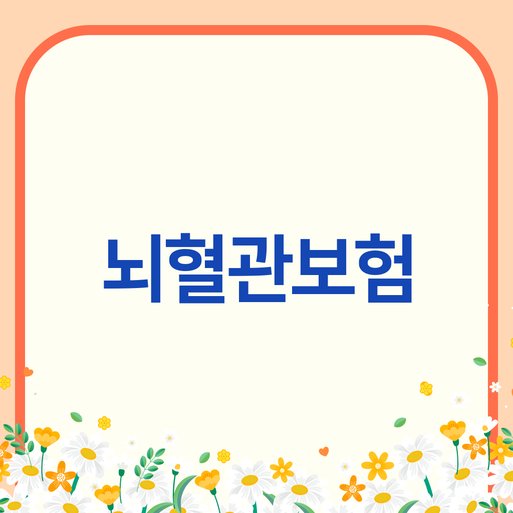 뇌혈관보험