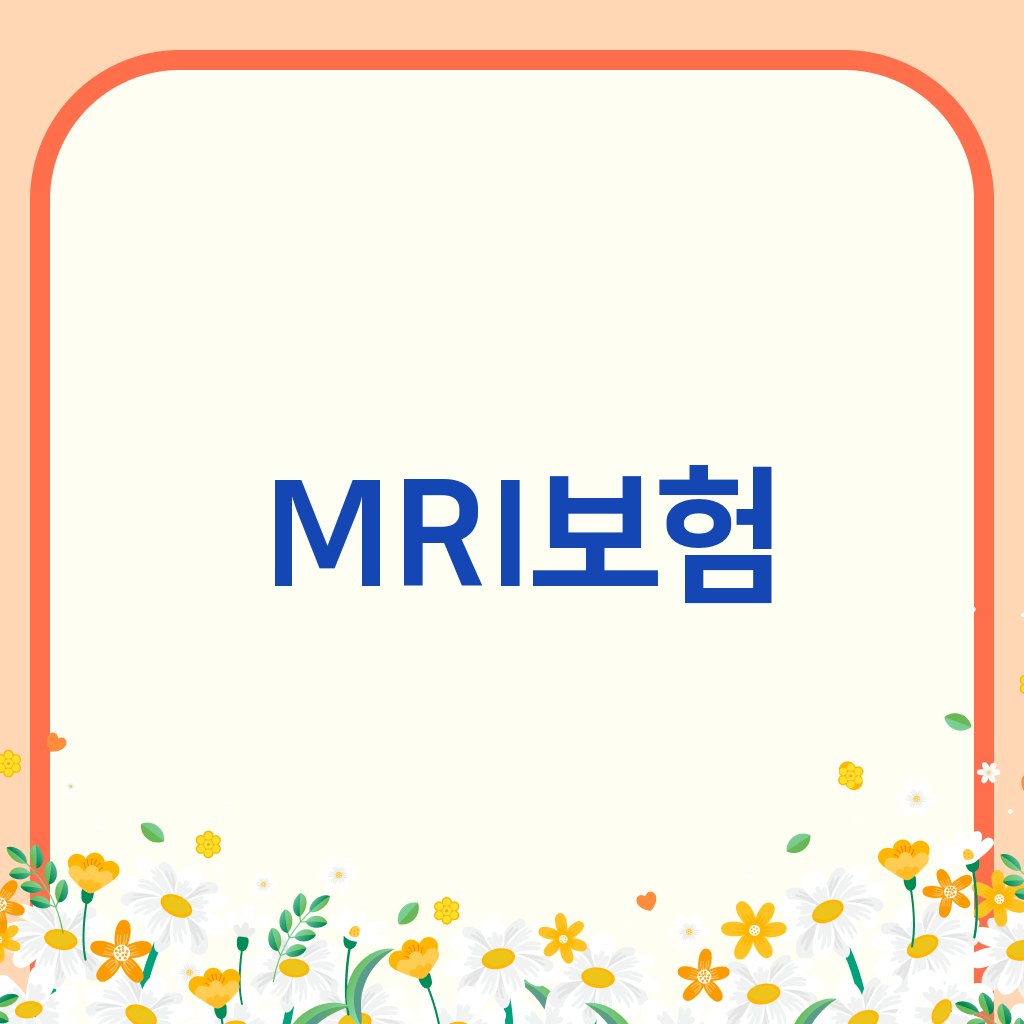 MRI보험