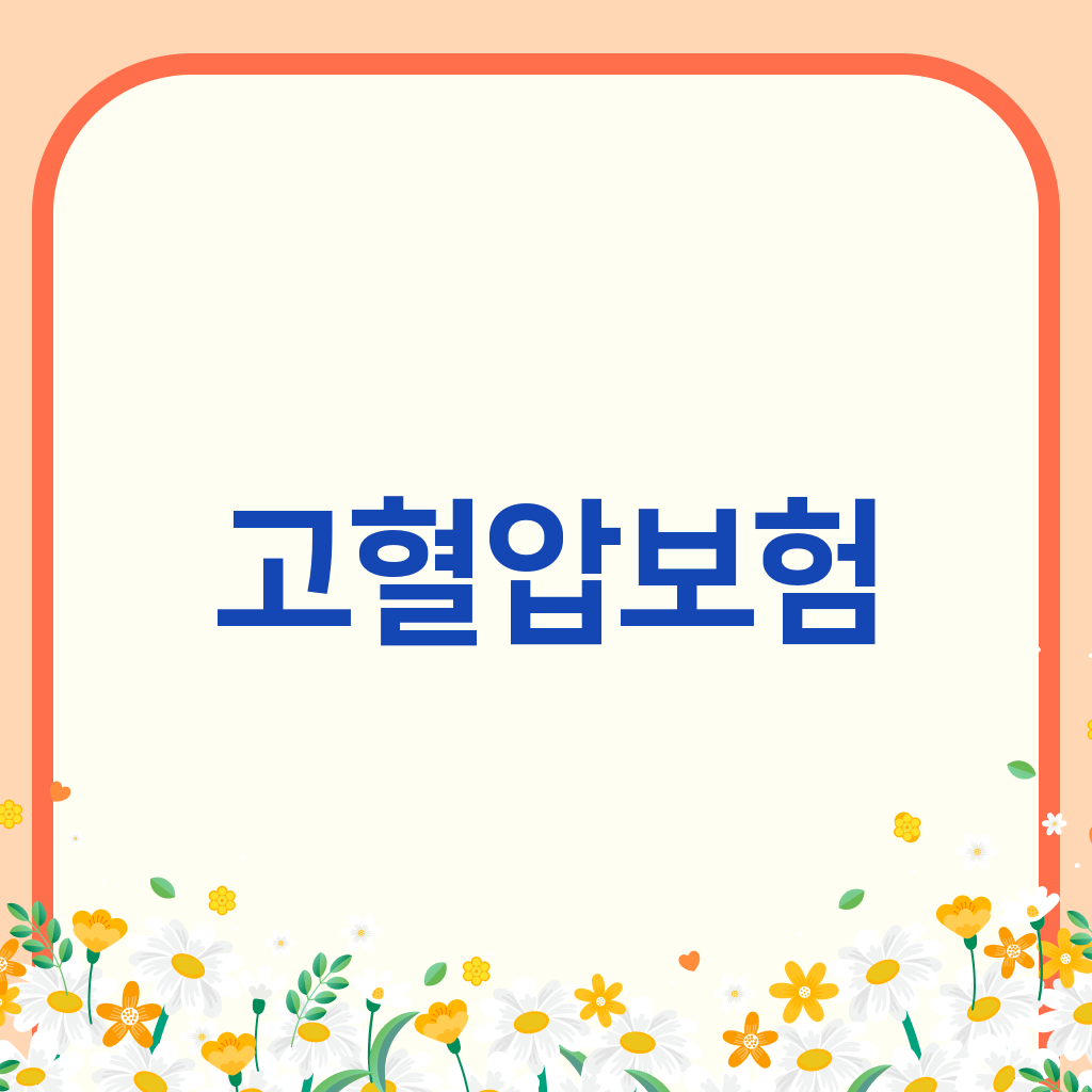 고혈압보험
