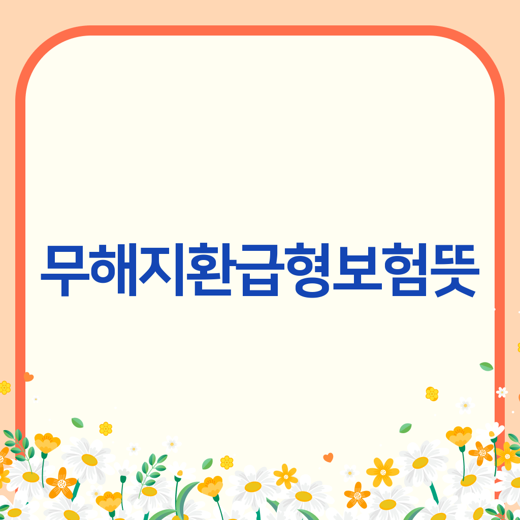 무해지환급형보험뜻