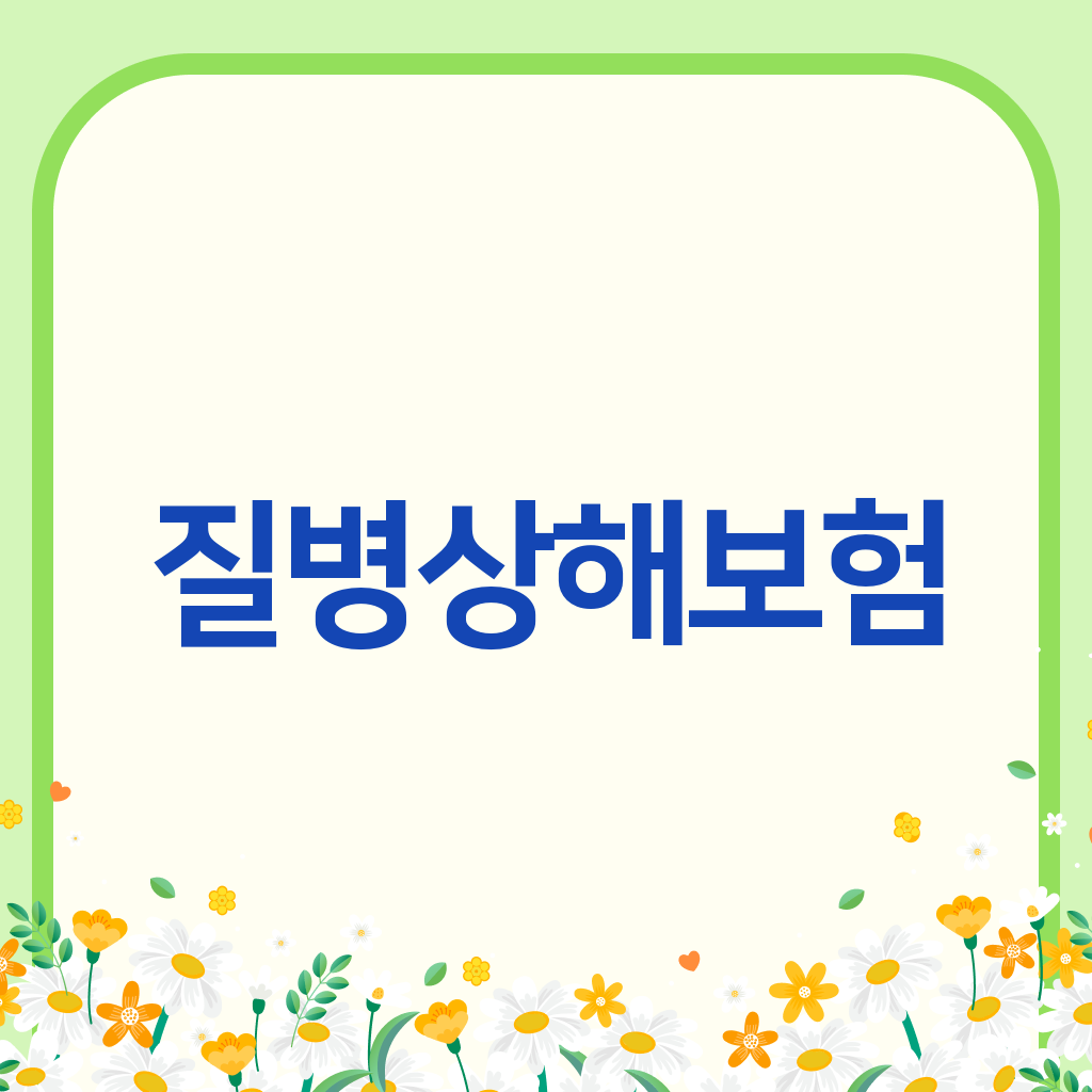 질병상해보험