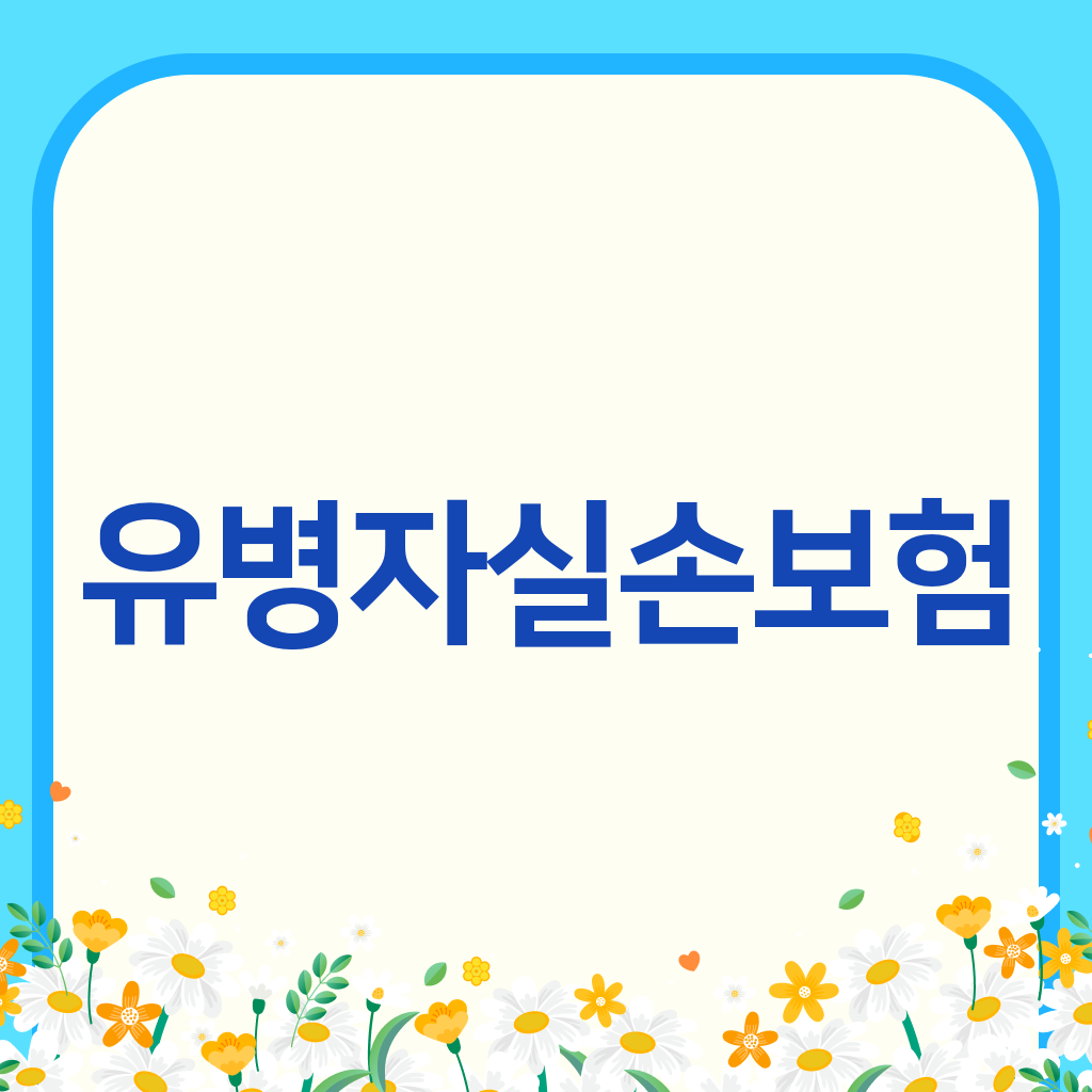 유병자실손보험