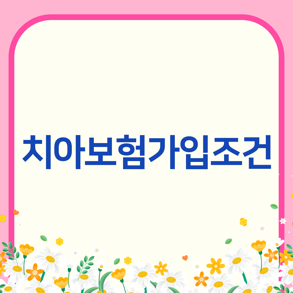 치아보험가입조건