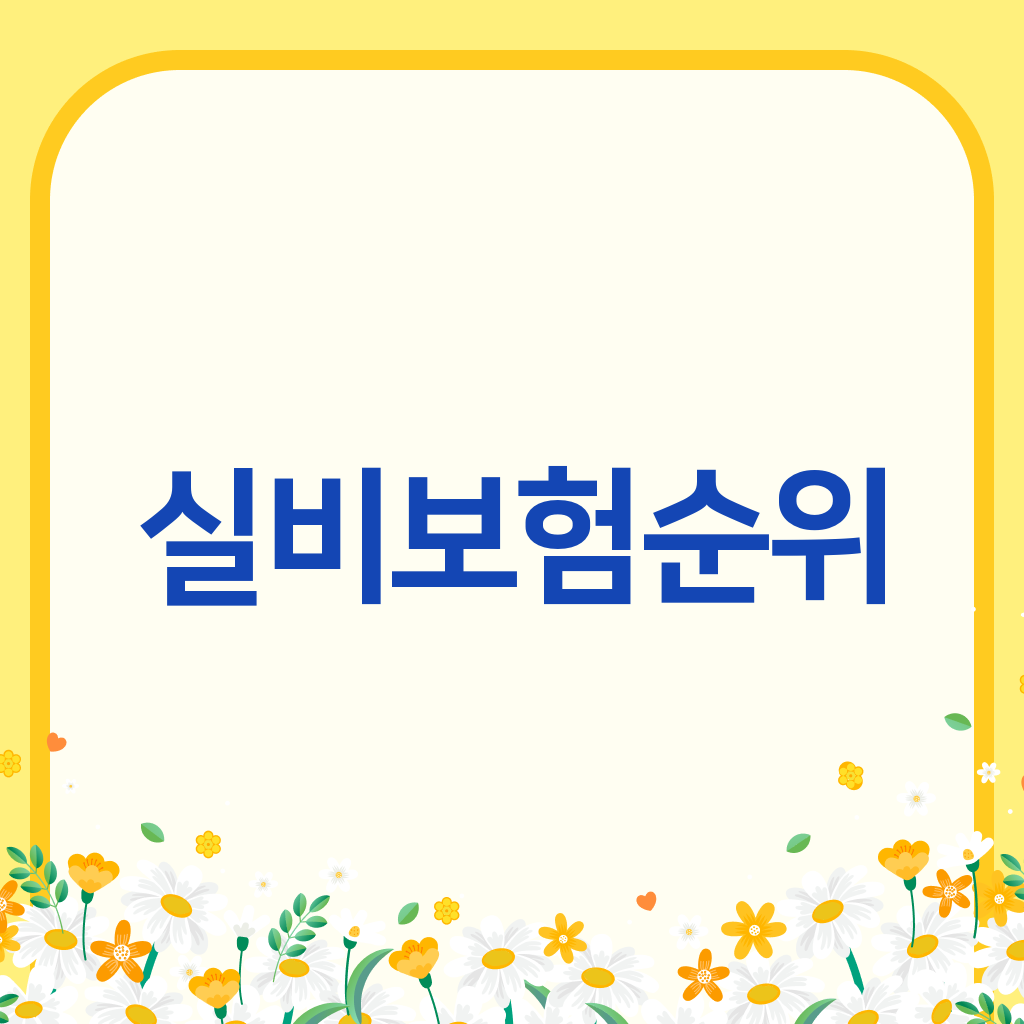 실비보험순위