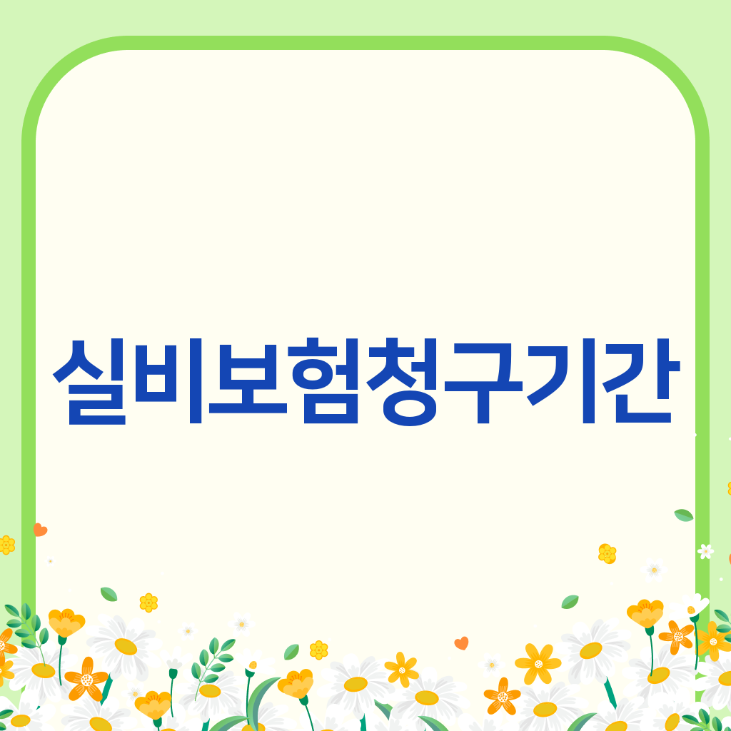 실비보험청구기간