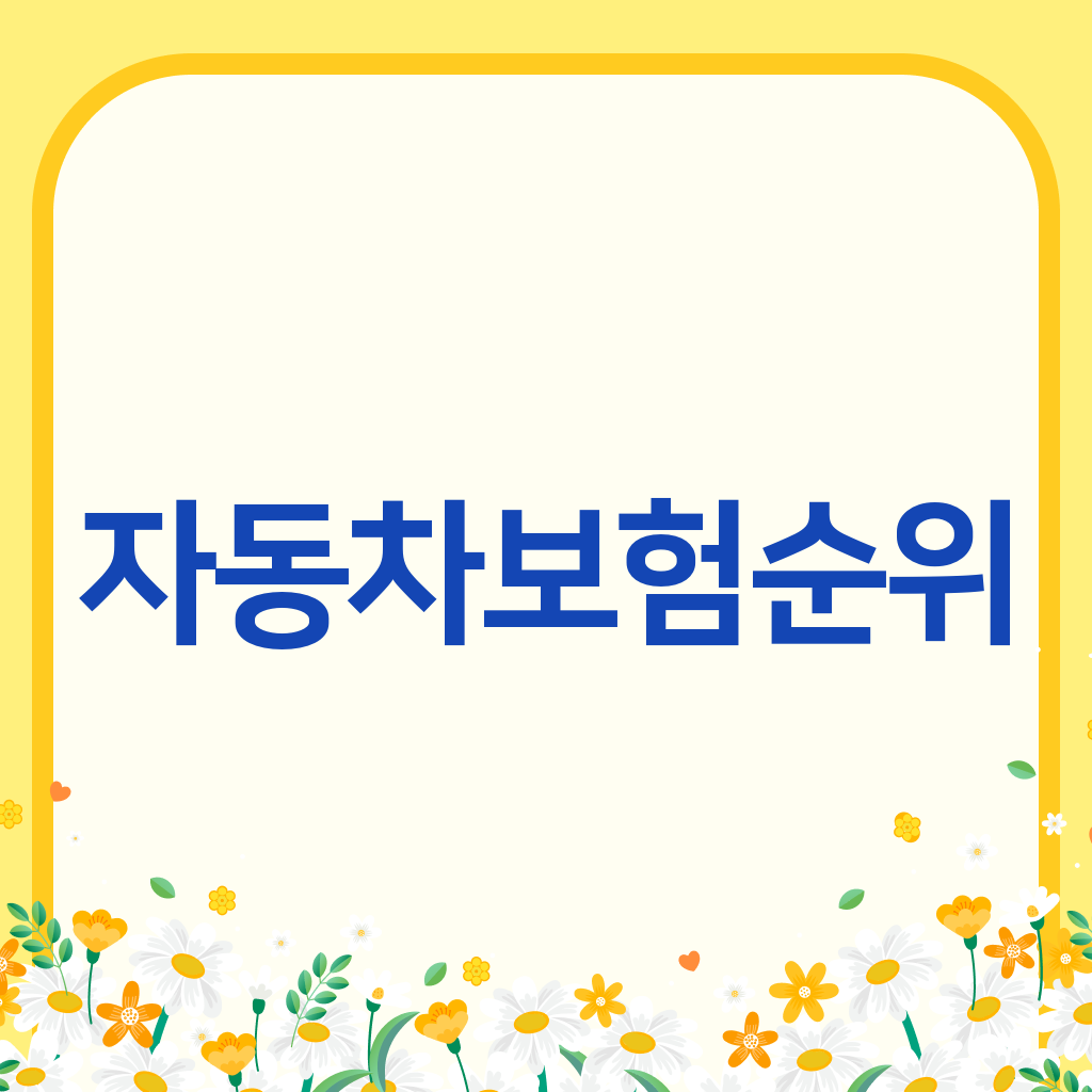 자동차보험순위