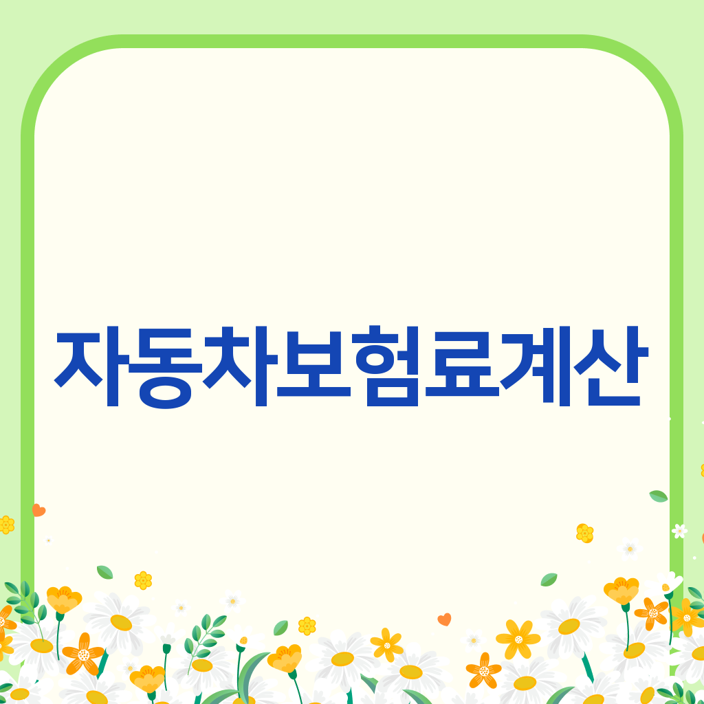 자동차보험료계산