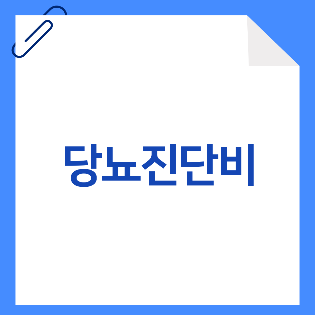 당뇨진단비