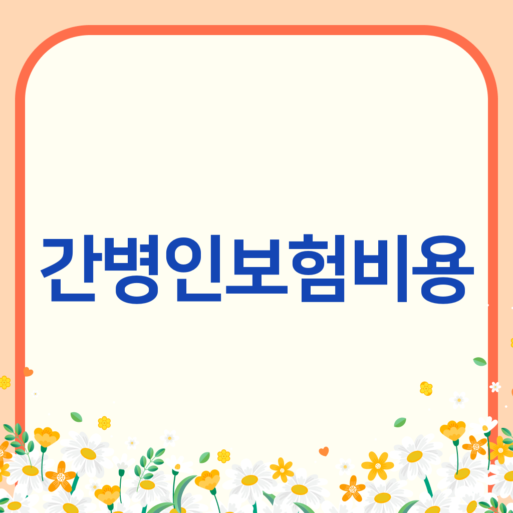 간병인보험비용