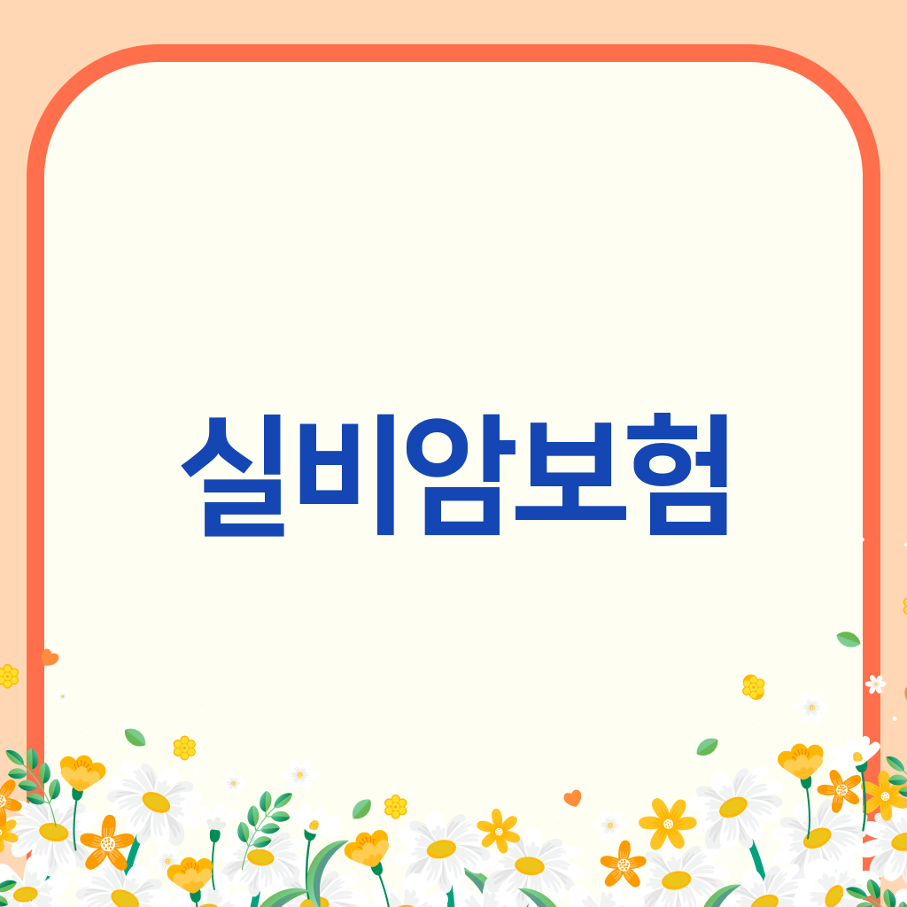 실비암보험