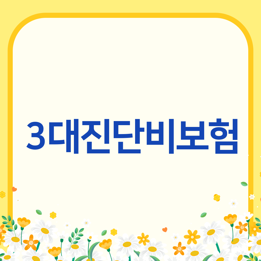 3대진단비보험