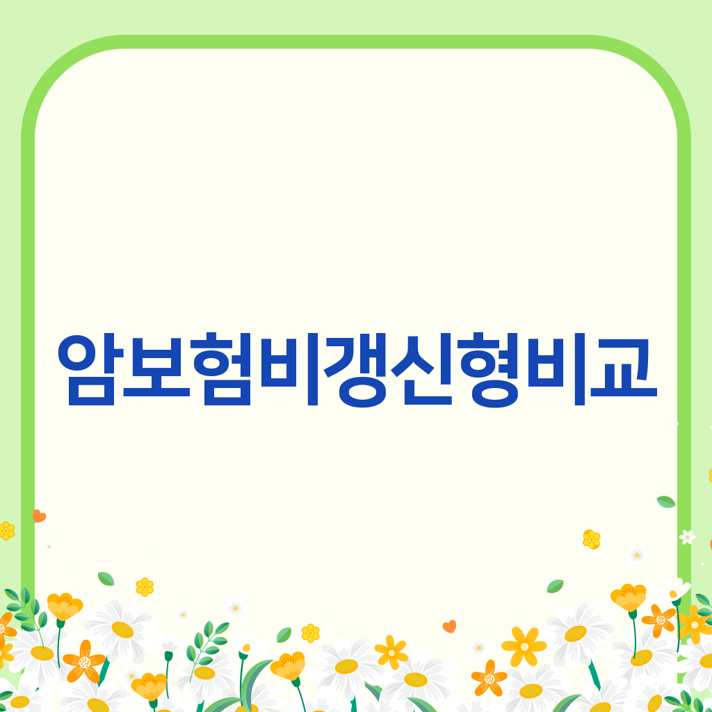 암보험비갱신형비교