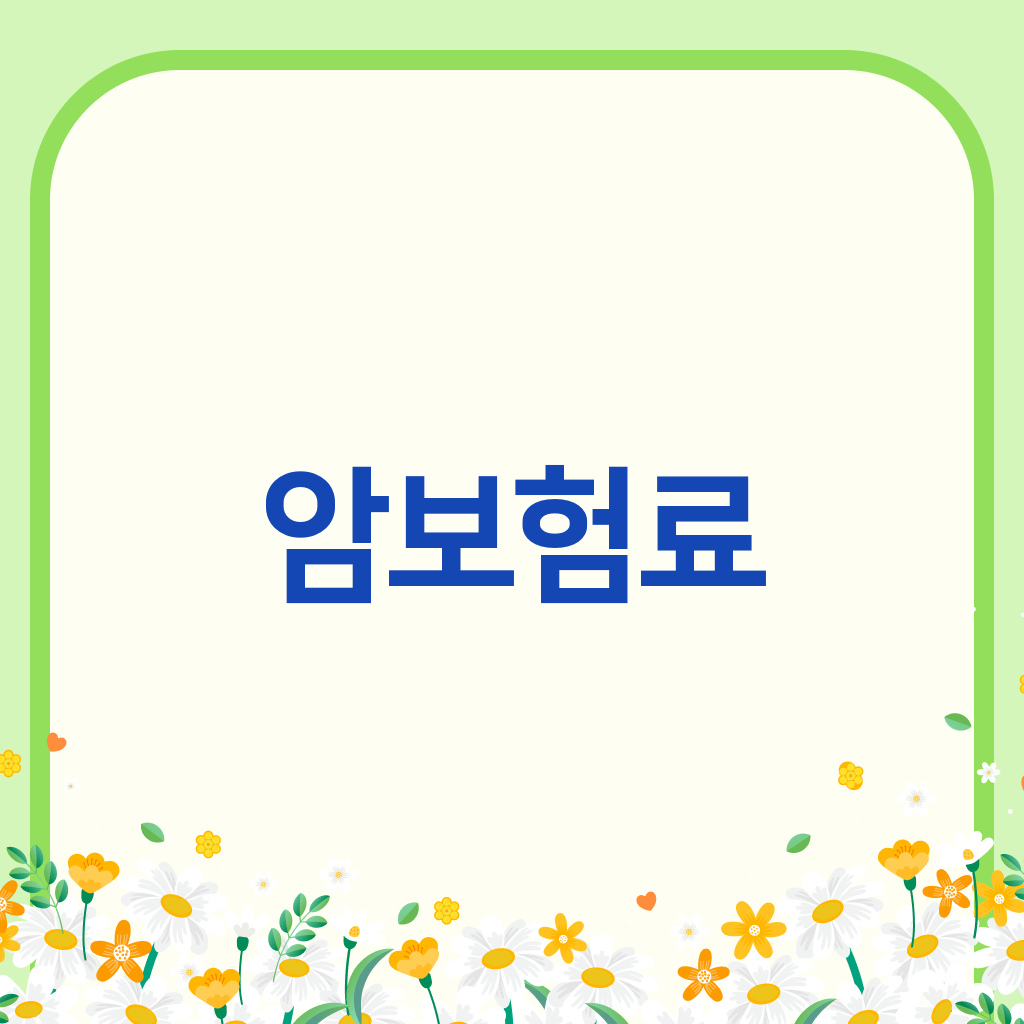 암보험료