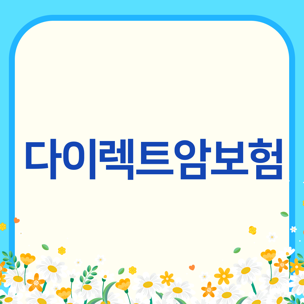 다이렉트암보험