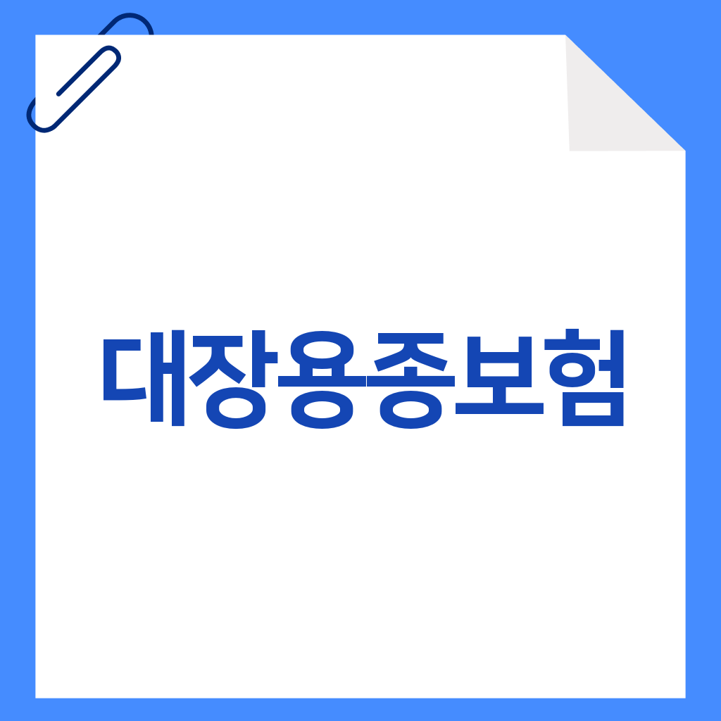 대장용종보험