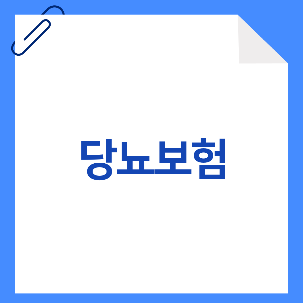 당뇨보험