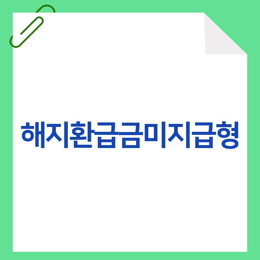 해지환급금미지급형