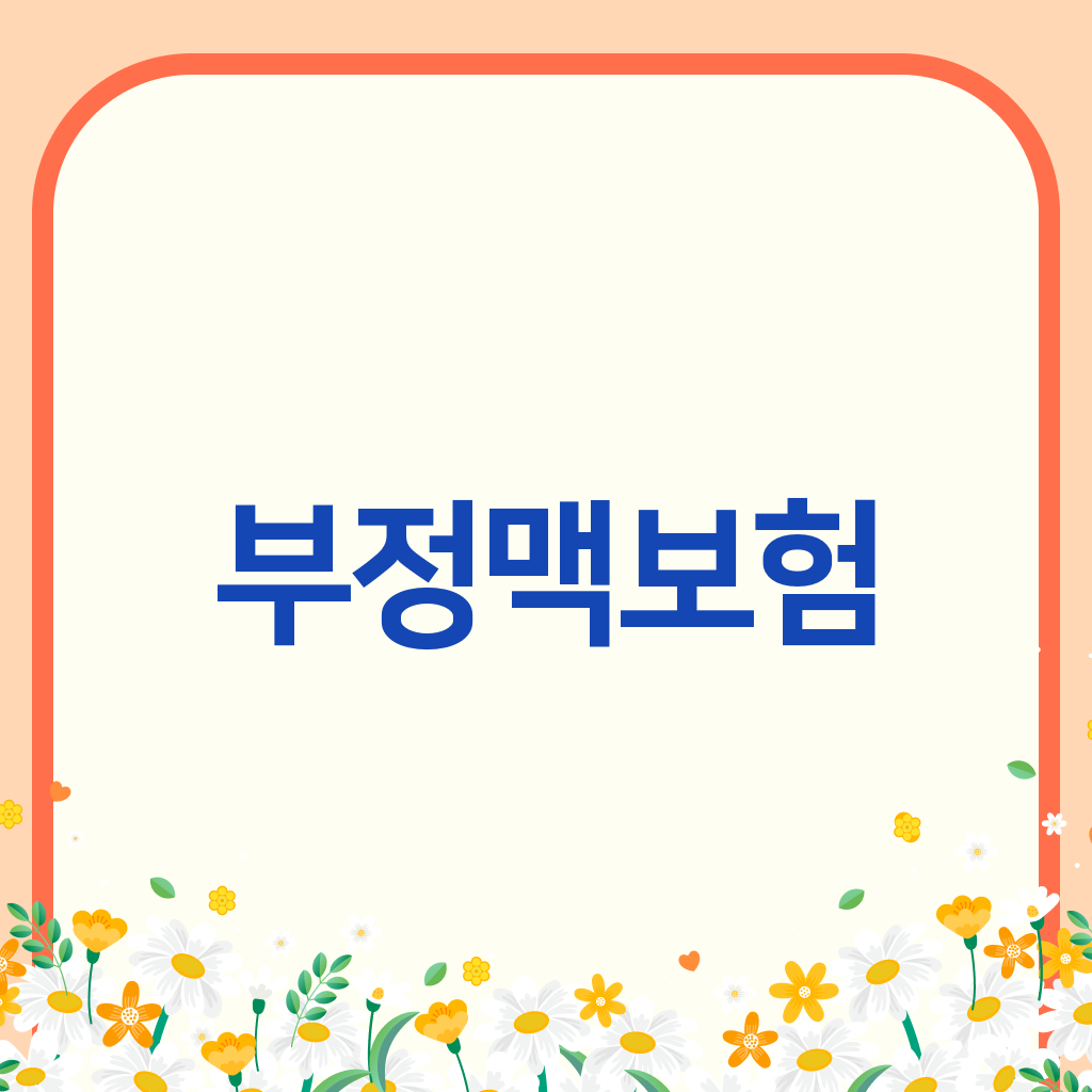 부정맥보험