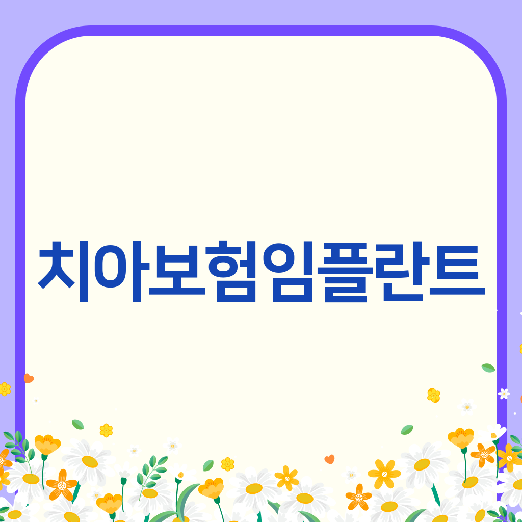 치아보험임플란트