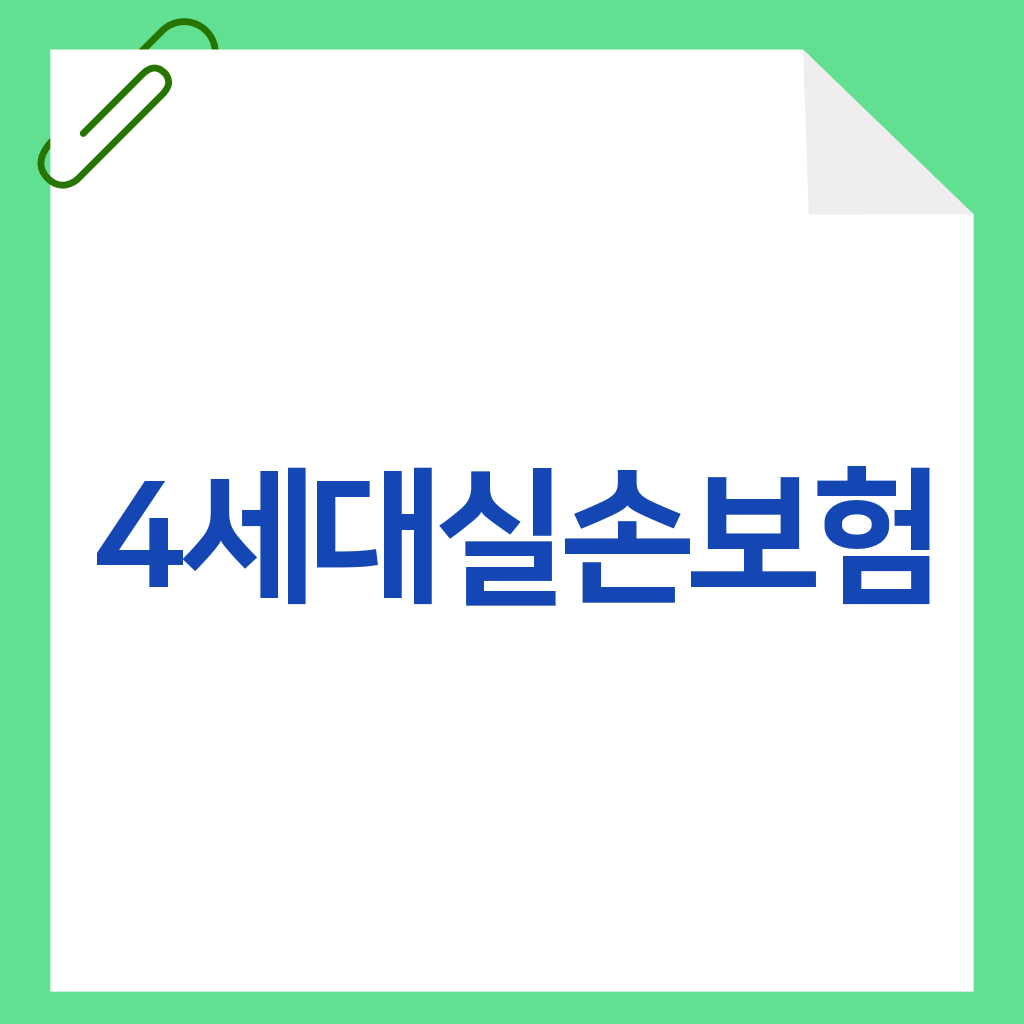 4세대실손보험