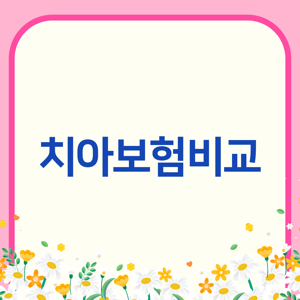 치아보험비교