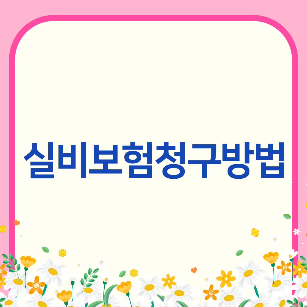 실비보험청구방법