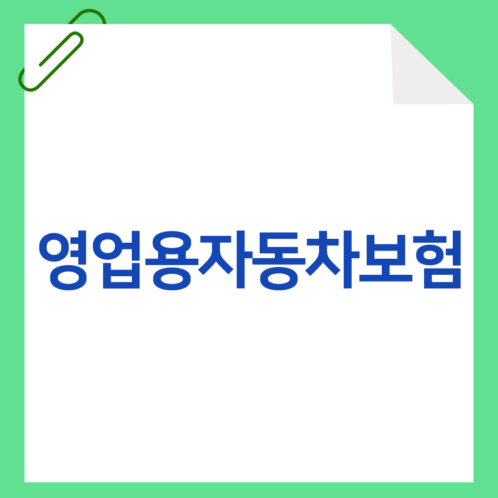 영업용자동차보험