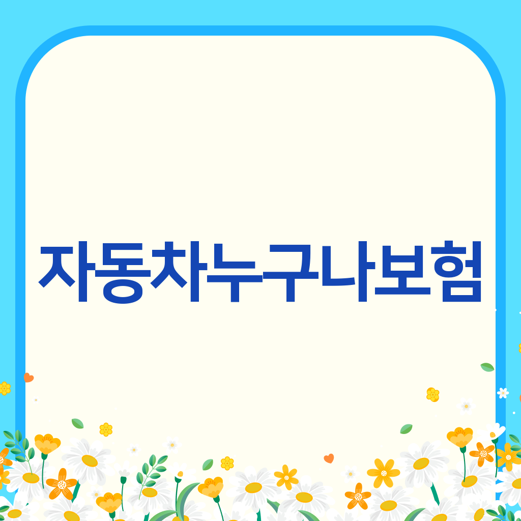 자동차누구나보험