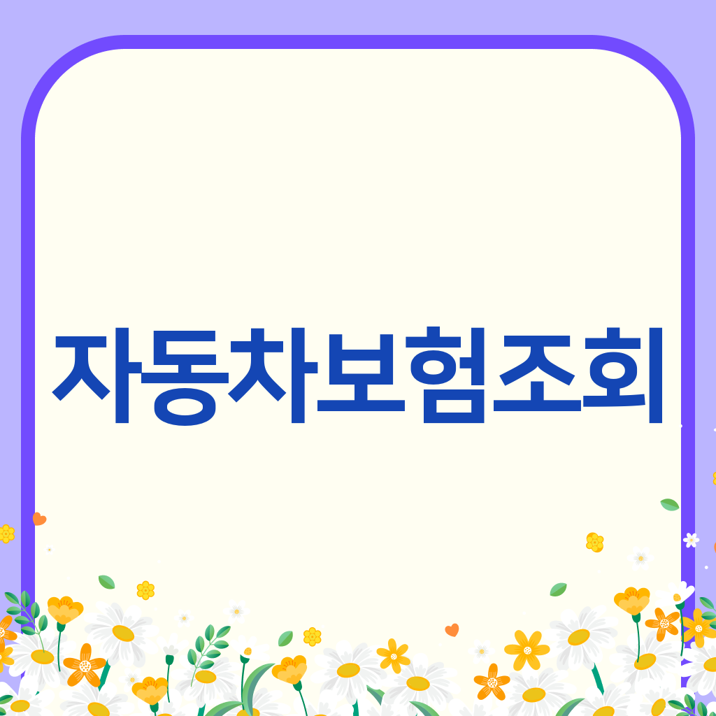 자동차보험조회