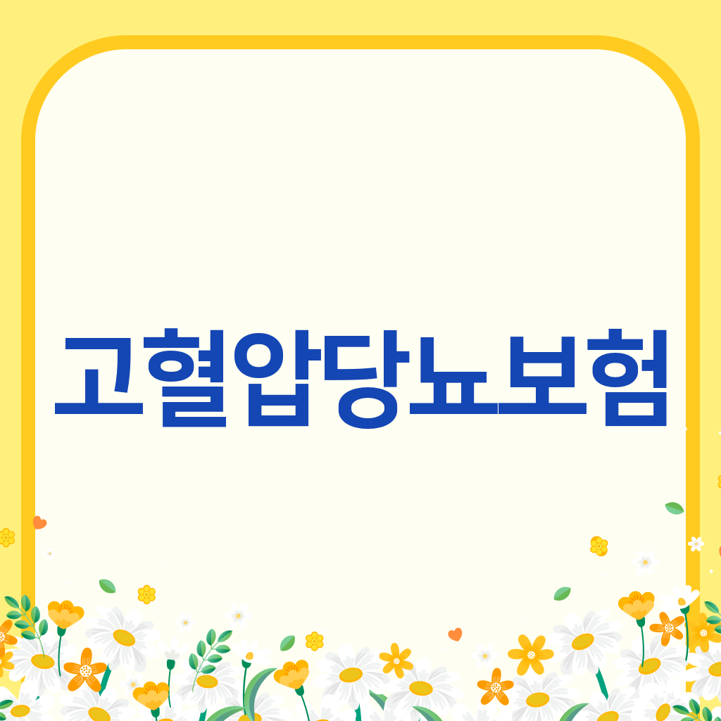 고혈압당뇨보험