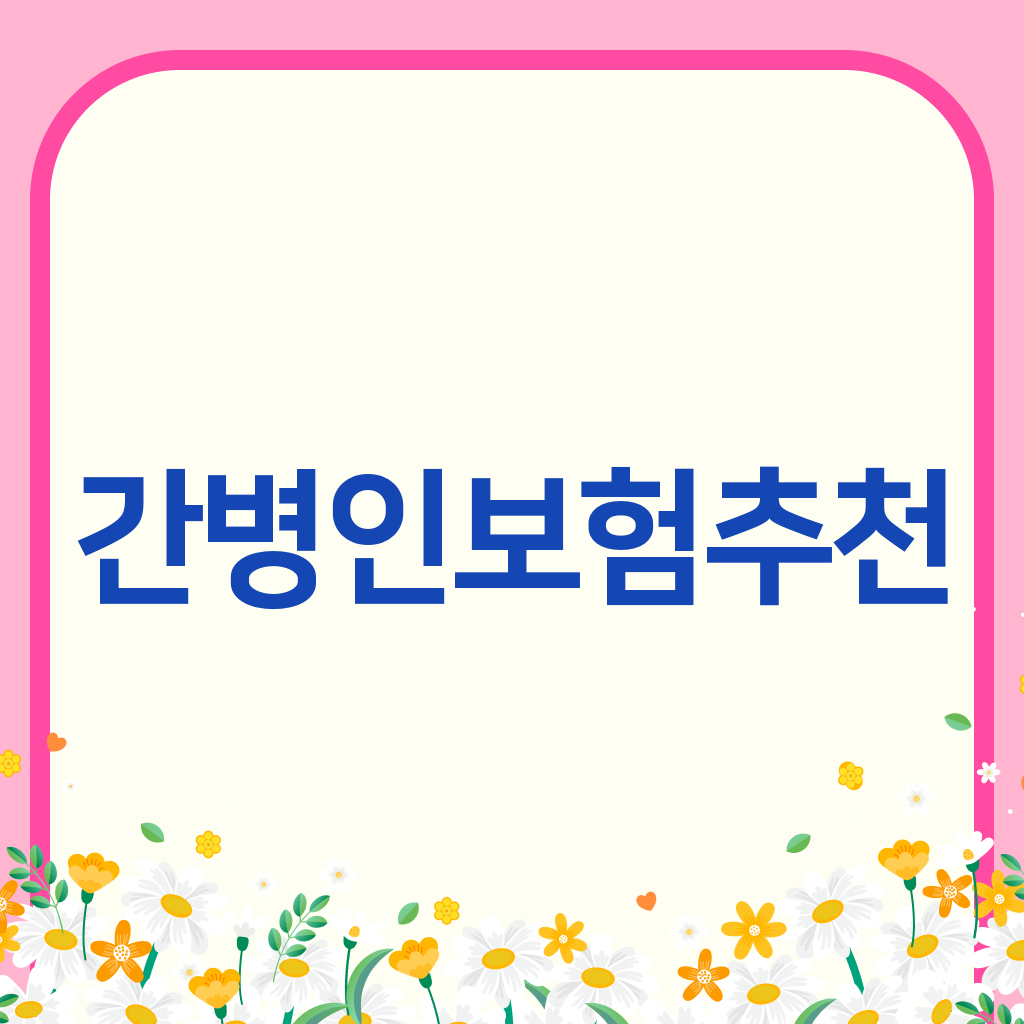간병인보험추천