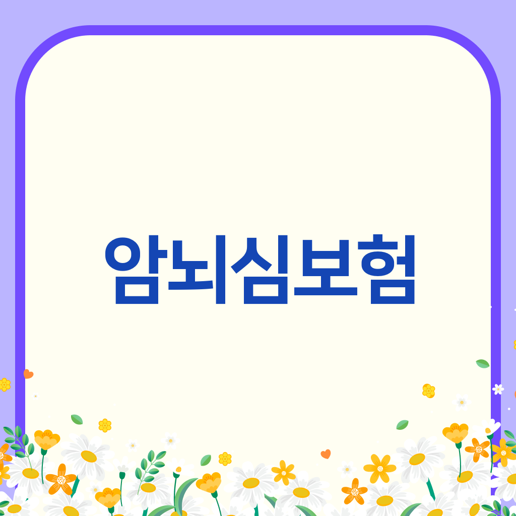 암뇌심보험