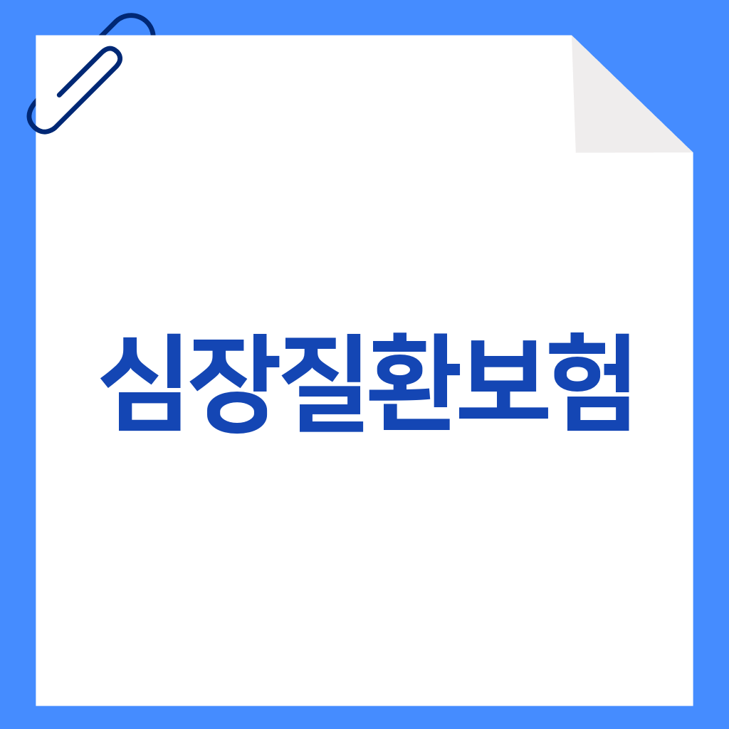 심장질환보험