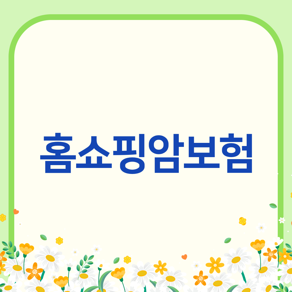 홈쇼핑암보험