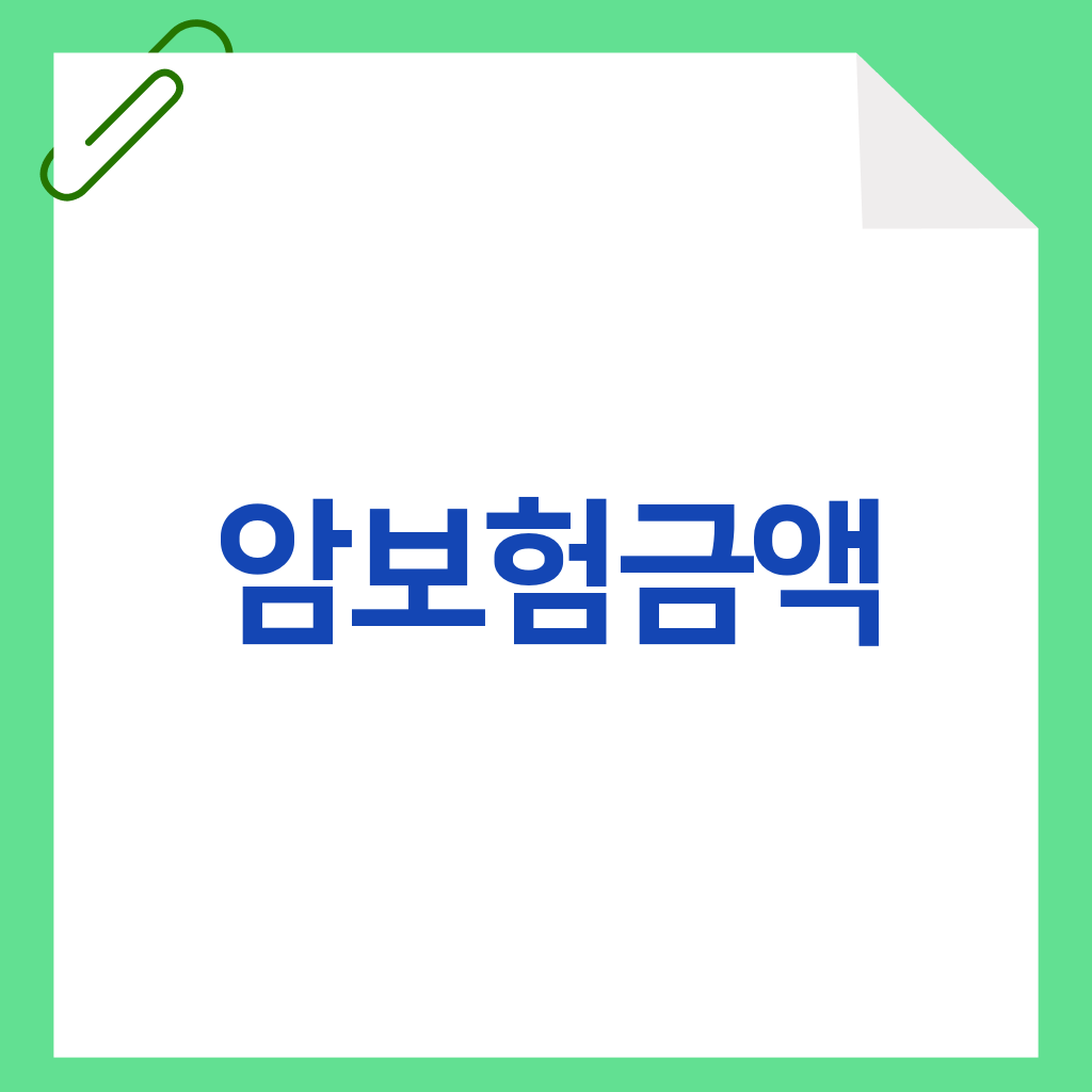 암보험금액
