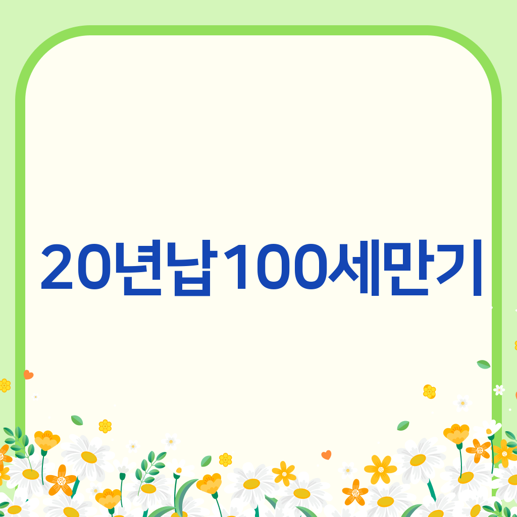 20년납100세만기