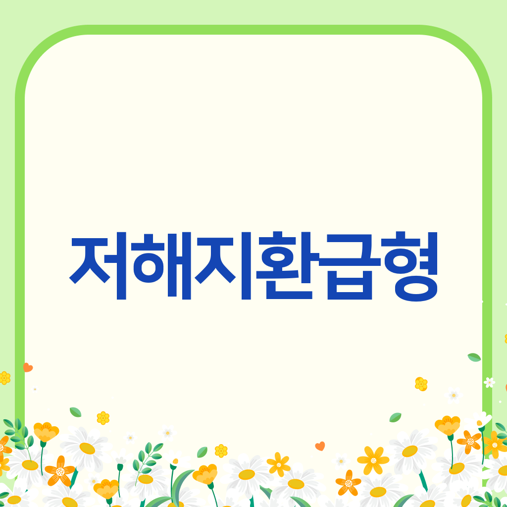 저해지환급형