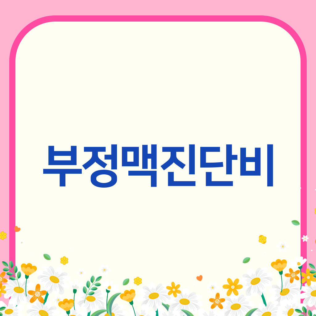 부정맥진단비